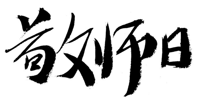 敬師日毛筆書法字