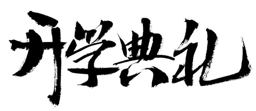開學(xué)典禮毛筆書法字