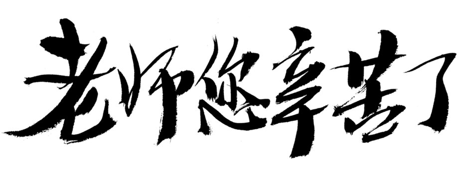 書(shū)法字體