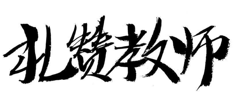 禮贊教師毛筆書法字