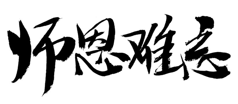 師恩難忘毛筆書法字