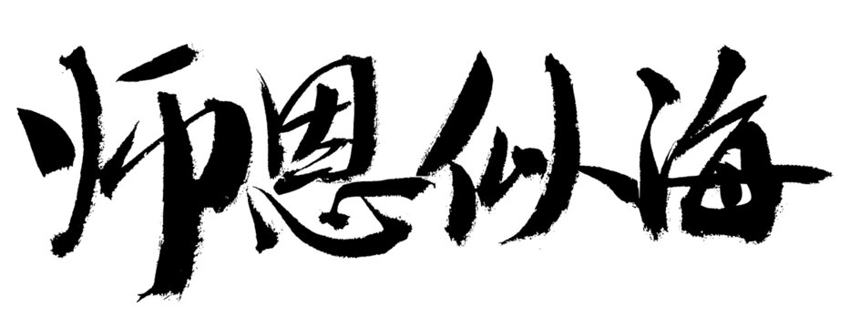 師恩似海毛筆書法字