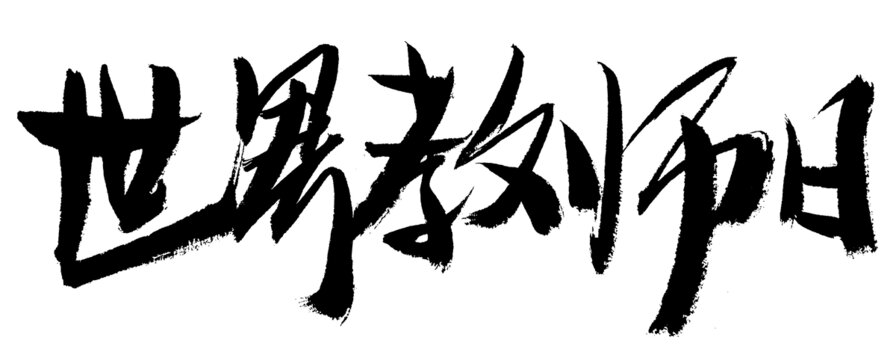 世界教師日毛筆書法字