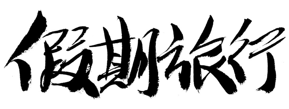 假期旅行書法藝術(shù)字