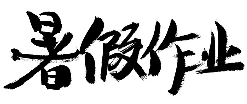 毛筆書寫的暑假作業(yè)字樣