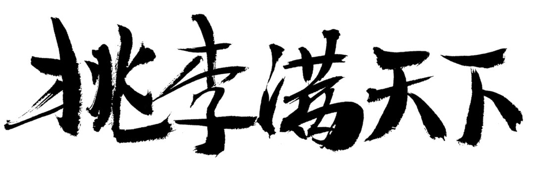 書法字體之桃李滿天下
