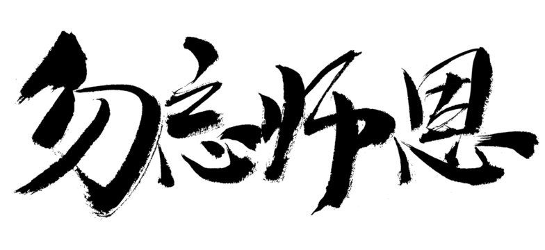 勿忘師恩毛筆書法字