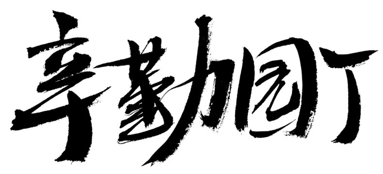 辛勤園丁書法藝術(shù)字