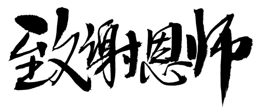 致謝恩師毛筆書法字