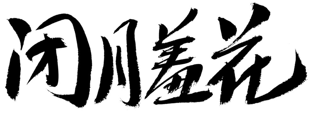 書法字體