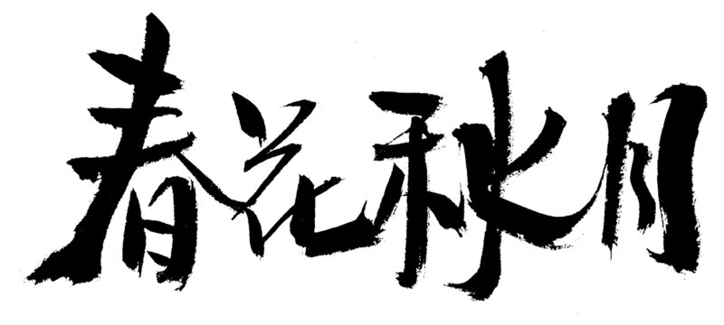 書法作品