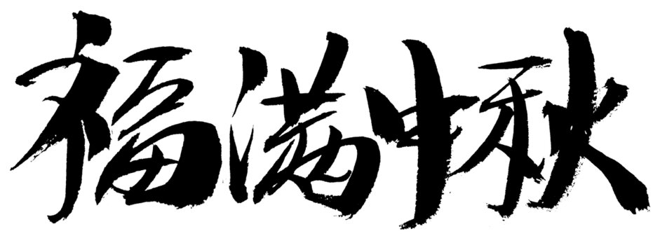 福滿中秋書法藝術(shù)字