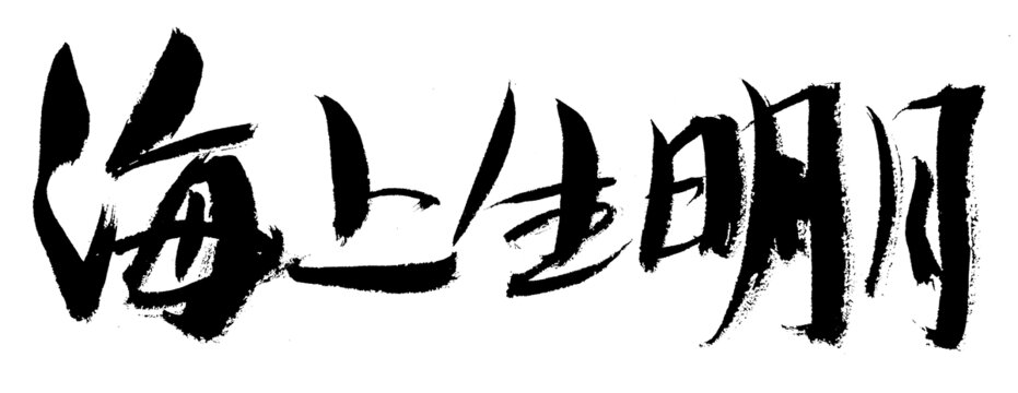 海上生明月毛筆書(shū)法字