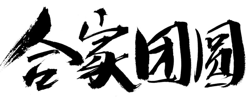 手寫書法合家團圓