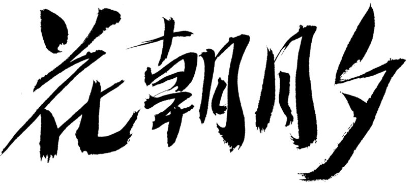 花朝月夕毛筆書(shū)法字體