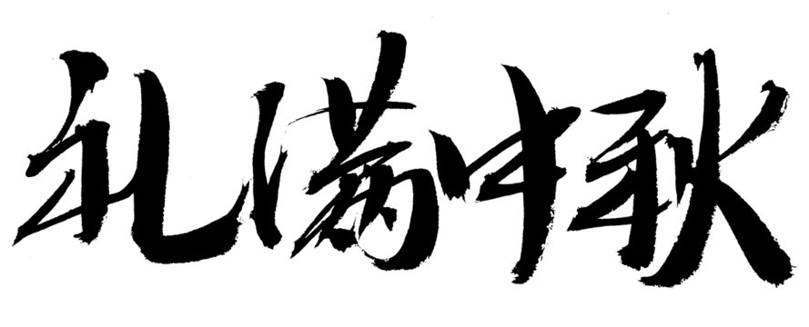 書法作品