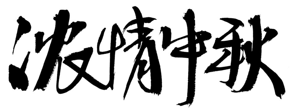 濃情中秋毛筆書法字