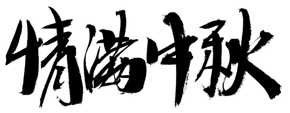 情滿中秋書法藝術(shù)字