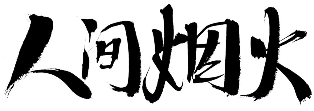 手寫書法字體人間煙火