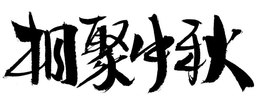 相聚中秋毛筆書法字