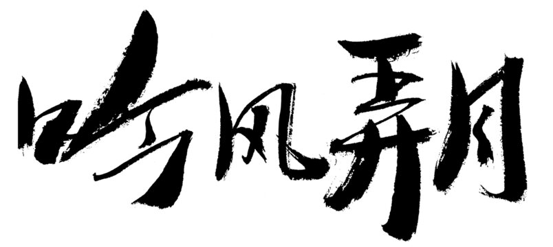手寫書法字體
