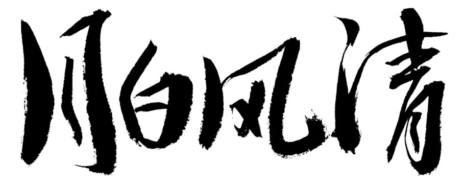 書法作品