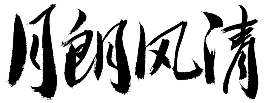 月朗風(fēng)清毛筆書法字