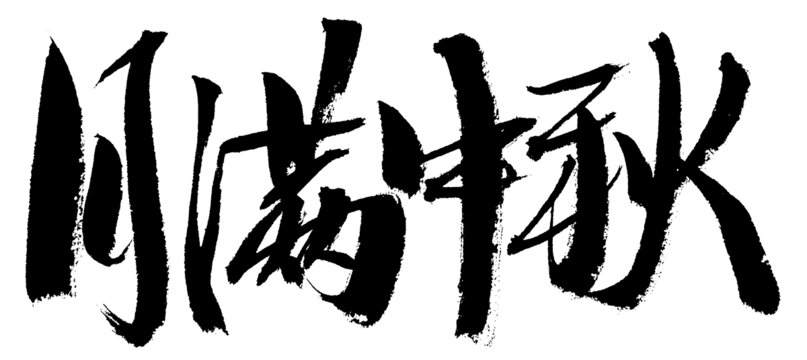 中秋滿月書法藝術(shù)字
