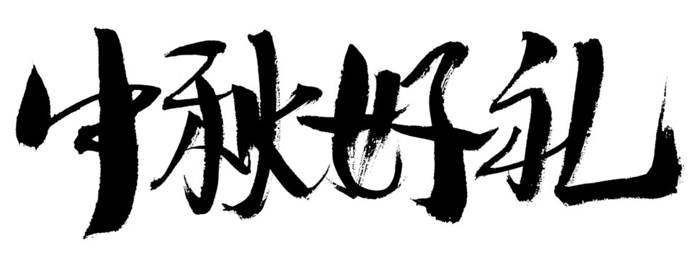中秋好禮毛筆書法字