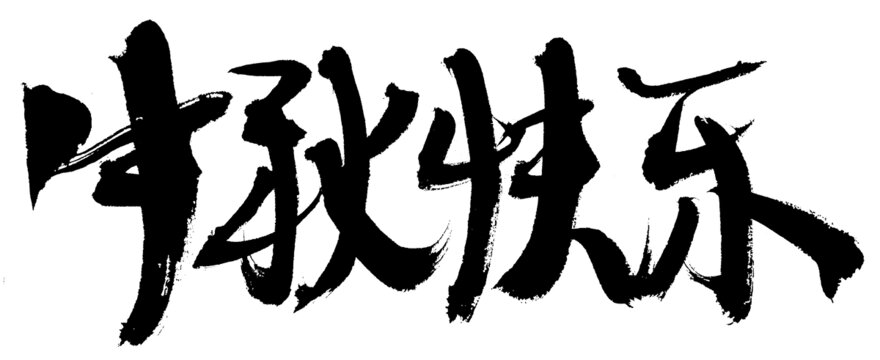 中秋快樂書法藝術(shù)字