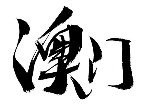 書法字體之澳門二字