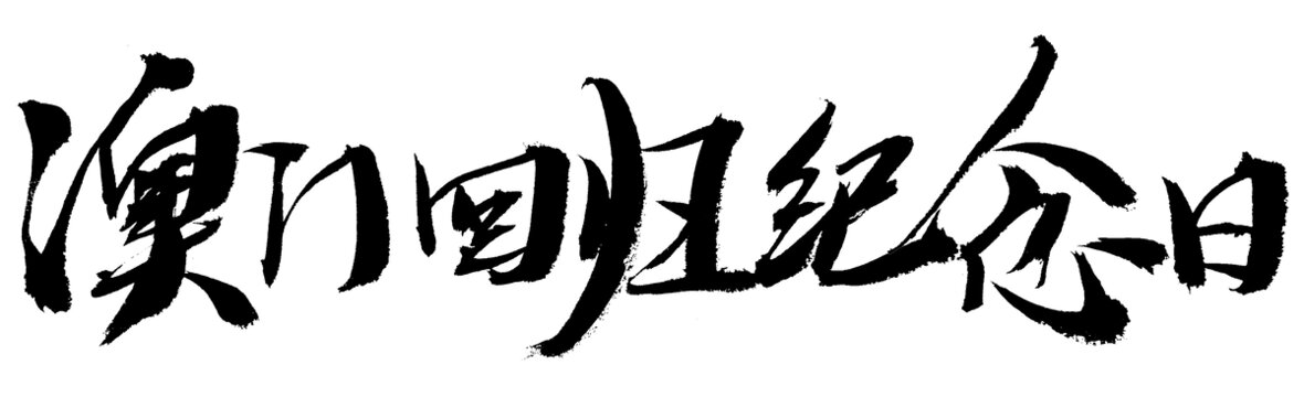 澳門回歸紀(jì)念日書法字體