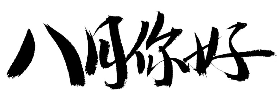 八月你好毛筆書法字體