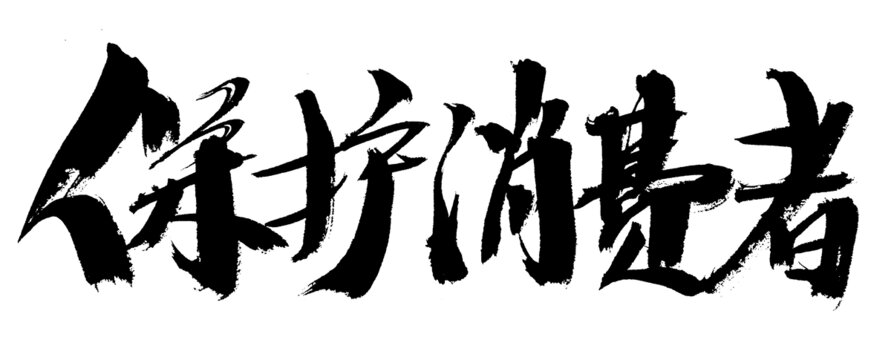 保護(hù)消費(fèi)者毛筆書法字