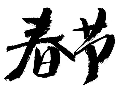 春節(jié)毛筆書法藝術(shù)字