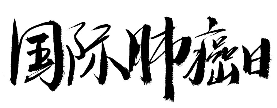 國際肺癌日毛筆書法字