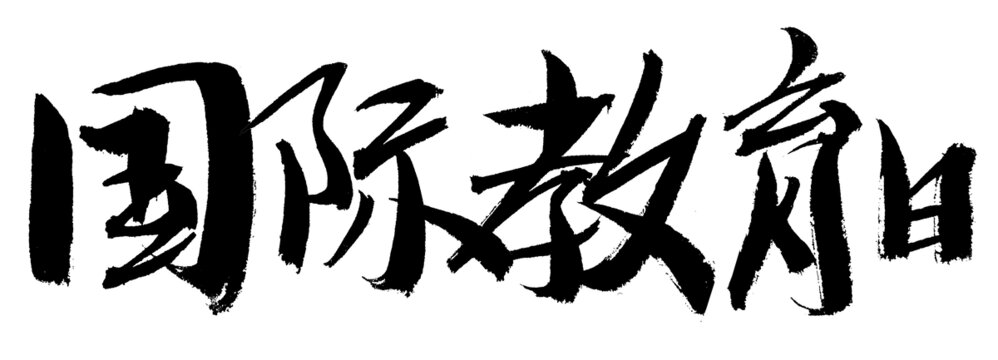 國際教育日毛筆書法字