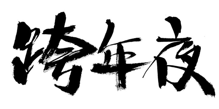 跨年夜毛筆書(shū)法藝術(shù)字