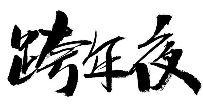 跨年夜毛筆書法藝術字