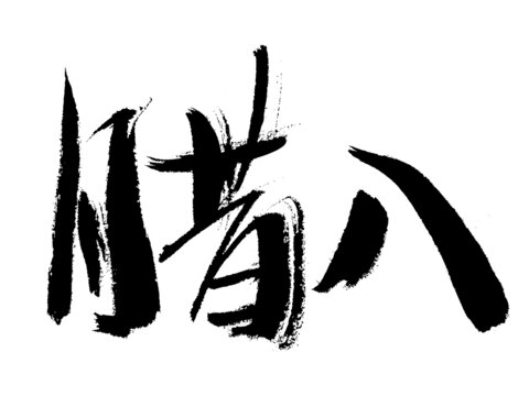 毛筆書法字