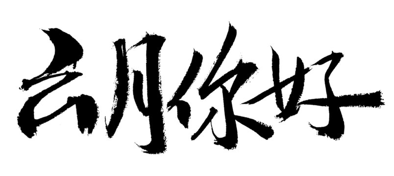 手寫(xiě)書(shū)法六月你好