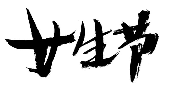 女生節(jié)毛筆書法藝術(shù)字