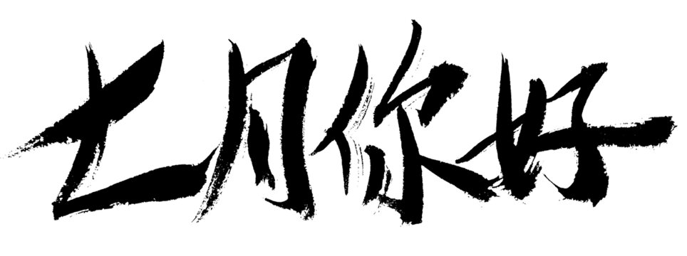 七月你好毛筆書法字體