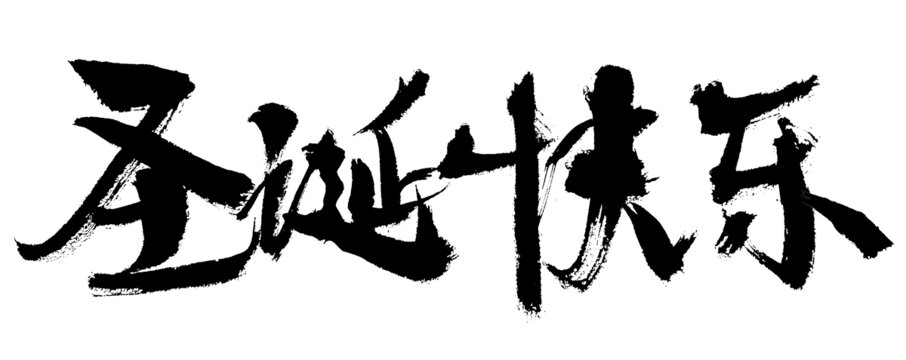 書法字體之圣誕快樂