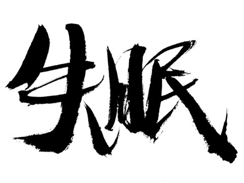 毛筆書(shū)法字體之失眠二字