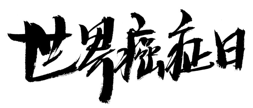 世界癌癥日書(shū)法字體