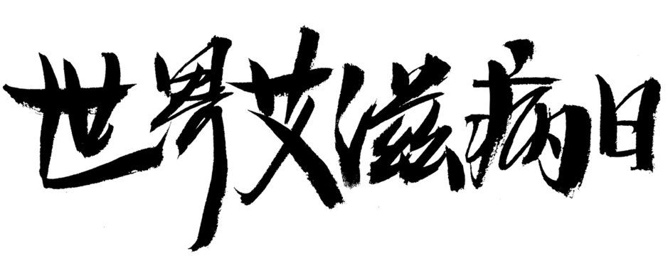 世界艾滋病日毛筆書法字