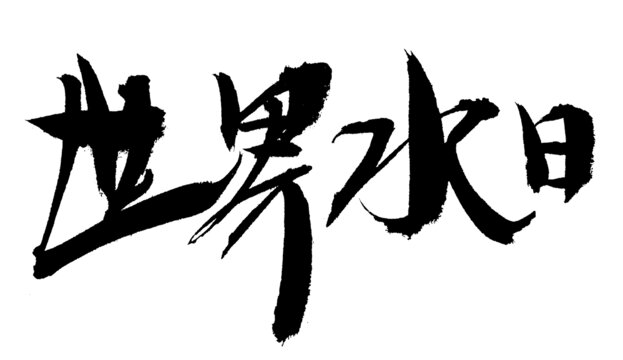 世界水日毛筆書法字