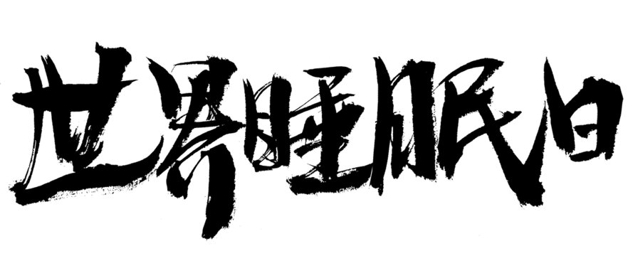 世界睡眠日毛筆書法字