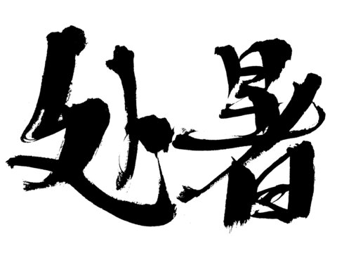 手寫(xiě)毛筆字處暑書(shū)法素材